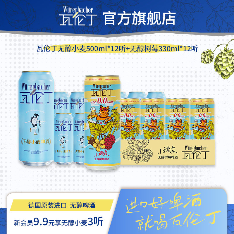 瓦伦丁无醇小麦啤酒500ml*12听+无醇树莓啤酒330ml*12听德国进口