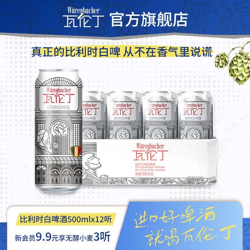瓦伦丁比利时白啤500ml*12听整箱装比利时进口啤酒
