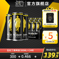 瓦伦丁黑啤酒500ml*24听啤酒整箱罐装德国原装进口官方旗舰店