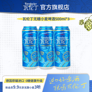瓦伦丁无糖小麦啤酒500ml*3听德国进口真0糖低卡麦香浓郁
