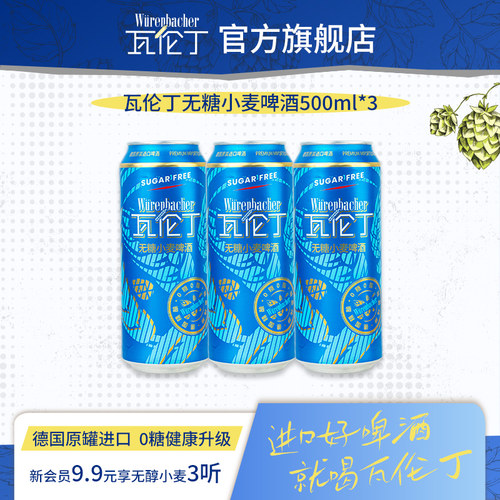 【U先】瓦伦丁无糖小麦啤酒500ml*3听德国进口真0糖低卡麦香浓郁