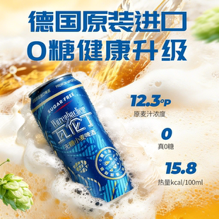 【所有女生直播间】瓦伦丁无糖小麦啤酒500ml*12听德国原装进口