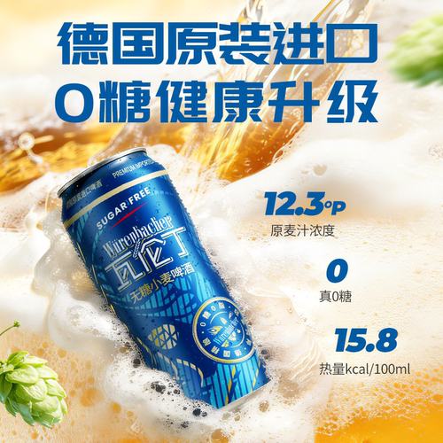【新品】瓦伦丁无糖小麦啤酒500ml*12听德国原装进口真0糖低卡