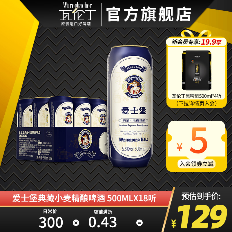 爱士堡典藏小麦精酿啤酒500ml*18听德国原装进口高档啤酒罐装整箱 酒类 啤酒 原图主图