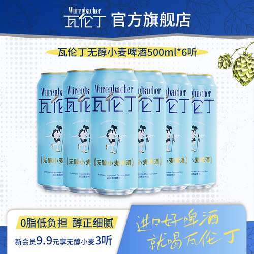 瓦伦丁无醇小麦啤酒500ml*6听德国进口精酿啤酒