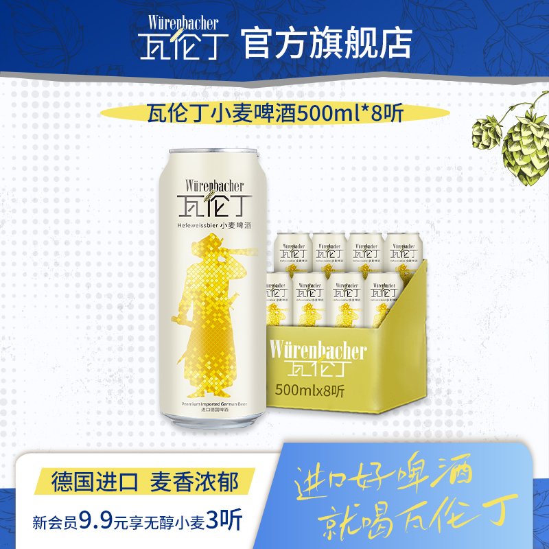 瓦伦丁小麦啤酒500ml*4听2组共8听德国进口小麦白啤