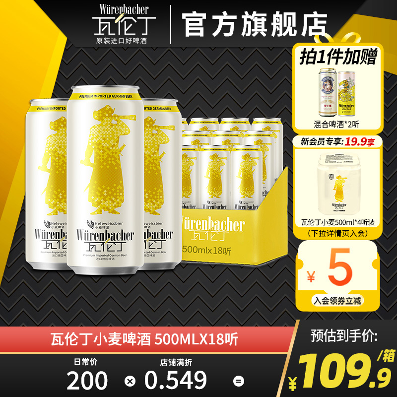 瓦伦丁小麦啤500ml*18罐啤酒整箱装批发德国进口官方旗舰店 酒类 啤酒 原图主图