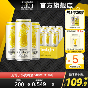 瓦伦丁小麦啤500ml 批发德国进口官方旗舰店 18罐啤酒整箱装