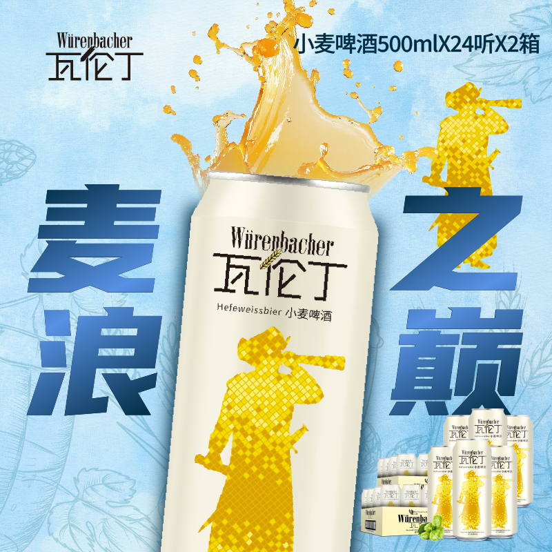 瓦伦丁德国原装进口小麦啤酒500ml*24罐2箱共48听