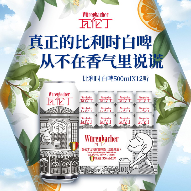 瓦伦丁比利时白啤500ml*12听整箱装比利时原装进口精酿