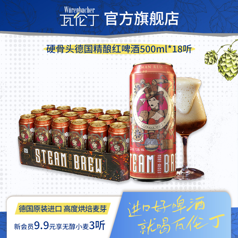 瓦伦丁硬骨头精酿红啤酒500ml*18听整箱装德国原装进口罐装