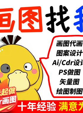 cdr代画ai画图ps代做图案设计cad绘图制图矢量图制作coreldraw描