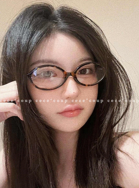 icc 品质升级！ 纯欲风！书呆子素颜眼镜 椭圆形平光镜