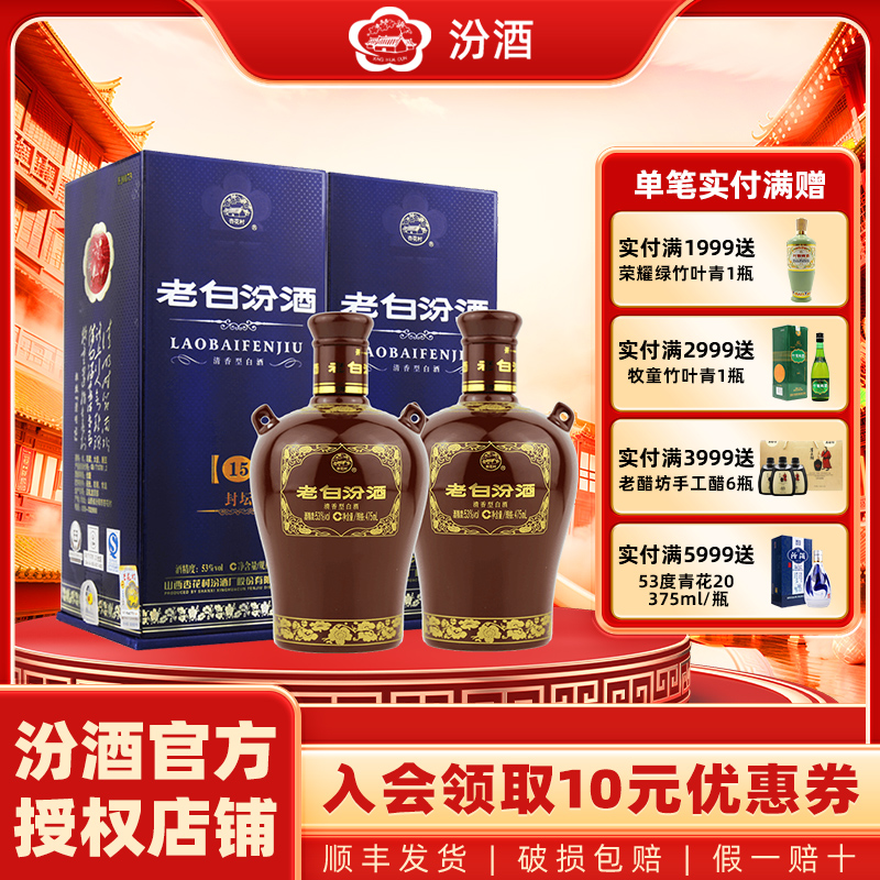 山西杏花村汾酒53度封坛15老白汾酒475ml*2瓶 盒装清香型国产白酒