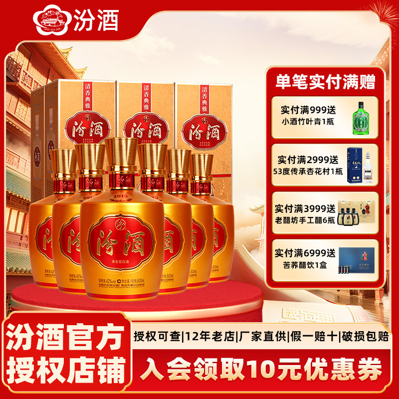 【官方正品】汾酒山西杏花村42度金巴拿马清香型白酒500ml*6盒装