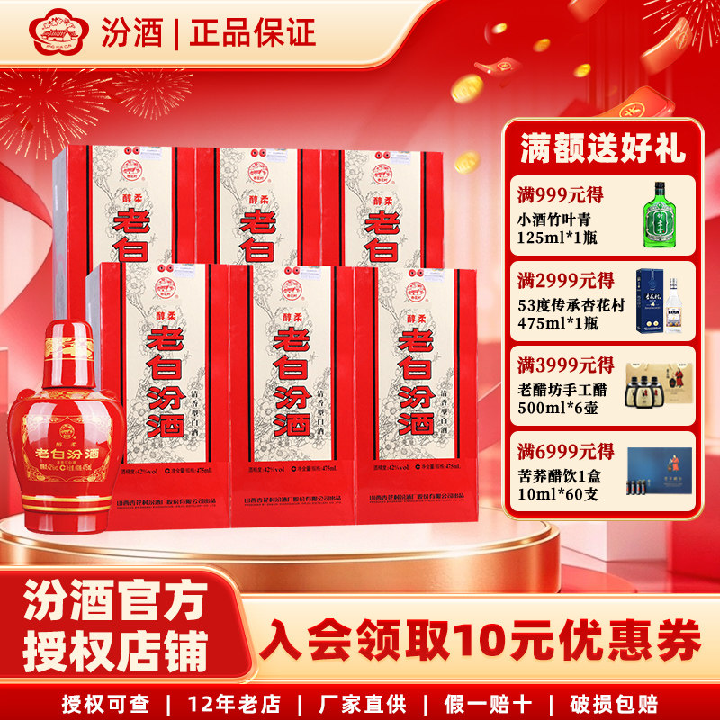 山西杏花村42度醇柔老白汾酒475ml*6瓶 整箱装清香型白酒