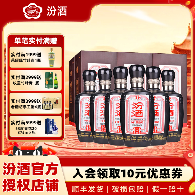 山西杏花村汾酒45度小批量酿造十万票汾酒450ml*6清香型白酒礼盒