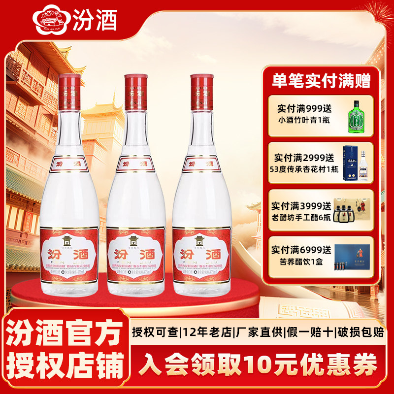 山西汾酒42度红盖汾475ml *3瓶玻汾 三瓶清香型国产白酒