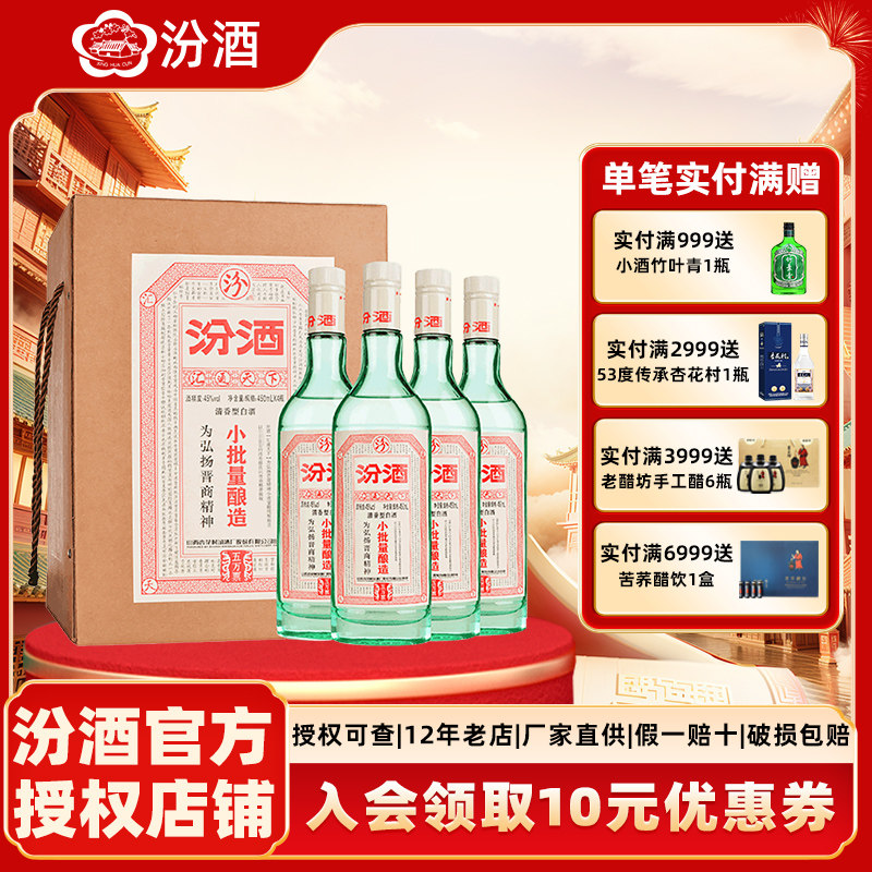 山西杏花村汾酒45度小批量酿造五万票450ml*4瓶 礼盒装清香型白酒
