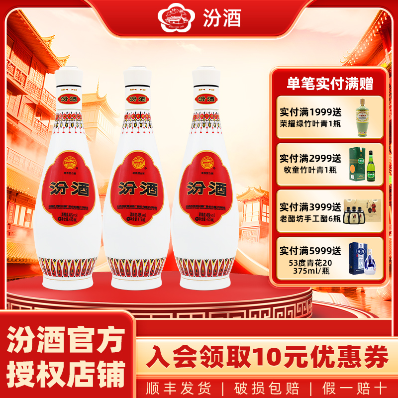 山西杏花村汾酒48度乳玻汾475ml*3瓶 三瓶清香型国产白酒