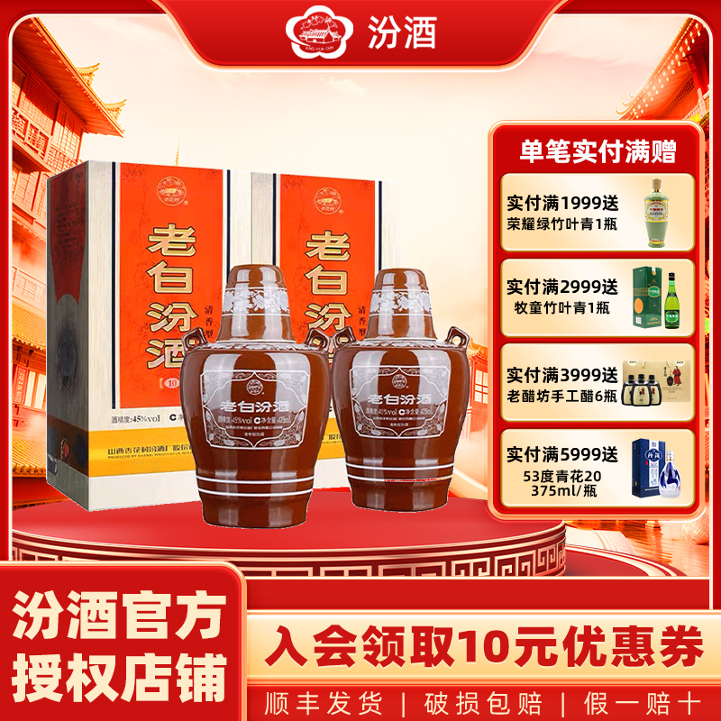 山西杏花村汾酒45度10老白汾酒475ml*2瓶 清香型国产白酒