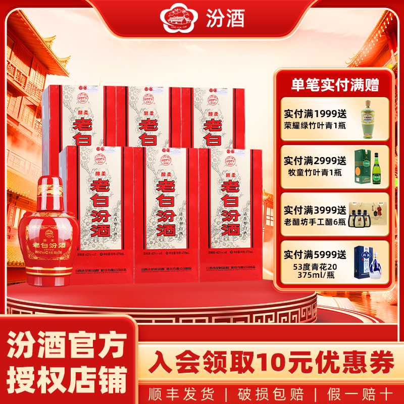 山西杏花村42度醇柔老白汾酒475ml*6瓶 整箱装清香型白酒