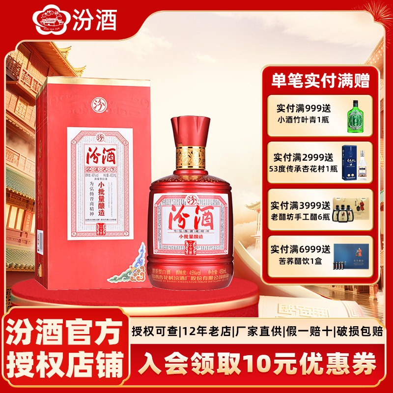 山西杏花村汾酒45度小批量酿造20白酒450ml*1瓶盒装国产清香型酒