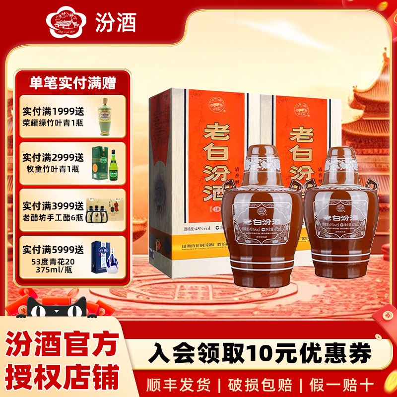 山西杏花村汾酒45度10老白汾酒475ml*2瓶 清香型国产白酒
