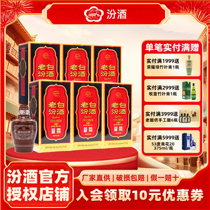 【2022年生产】山西杏花村汾酒53度10老白汾475ml*6瓶 清香型白酒