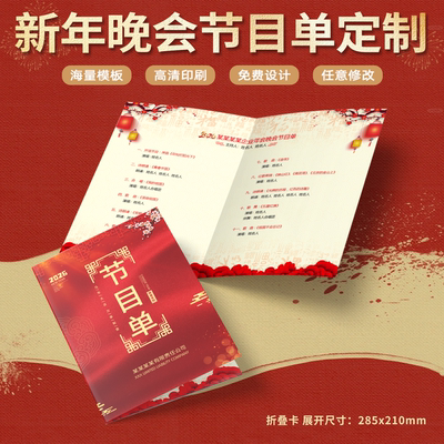 新年晚会年会节目单定制