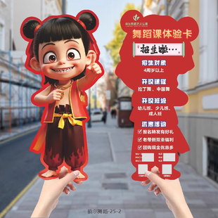 哪吒招生异形课程表定制托管兴趣班邀请试听体验卡设计广告宣传卡