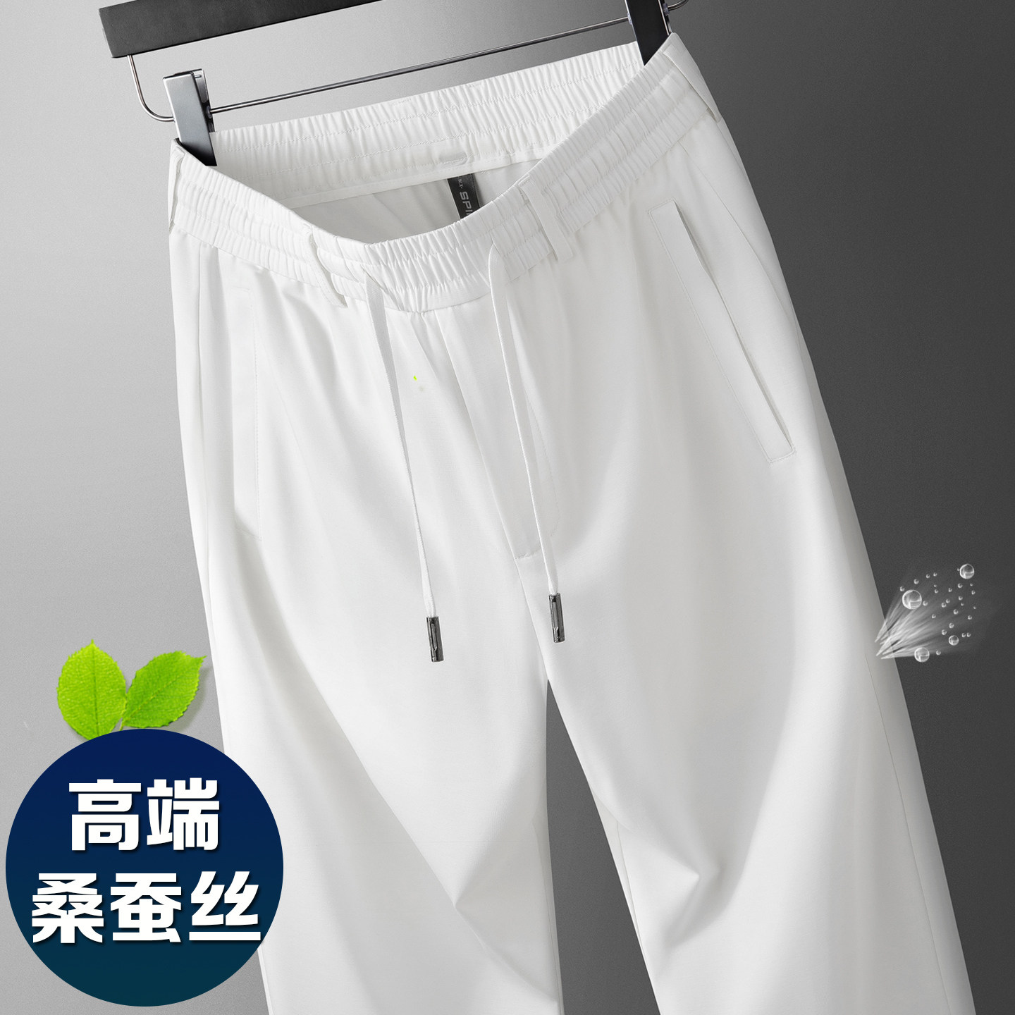 白色桑蚕丝男裤2026新款休闲裤男夏季宽松冰丝裤子男士薄款运动裤