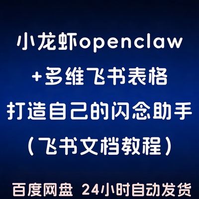 小龙虾 OpenClaw 多维飞书表格搭建闪念助手教程素材包自动发货