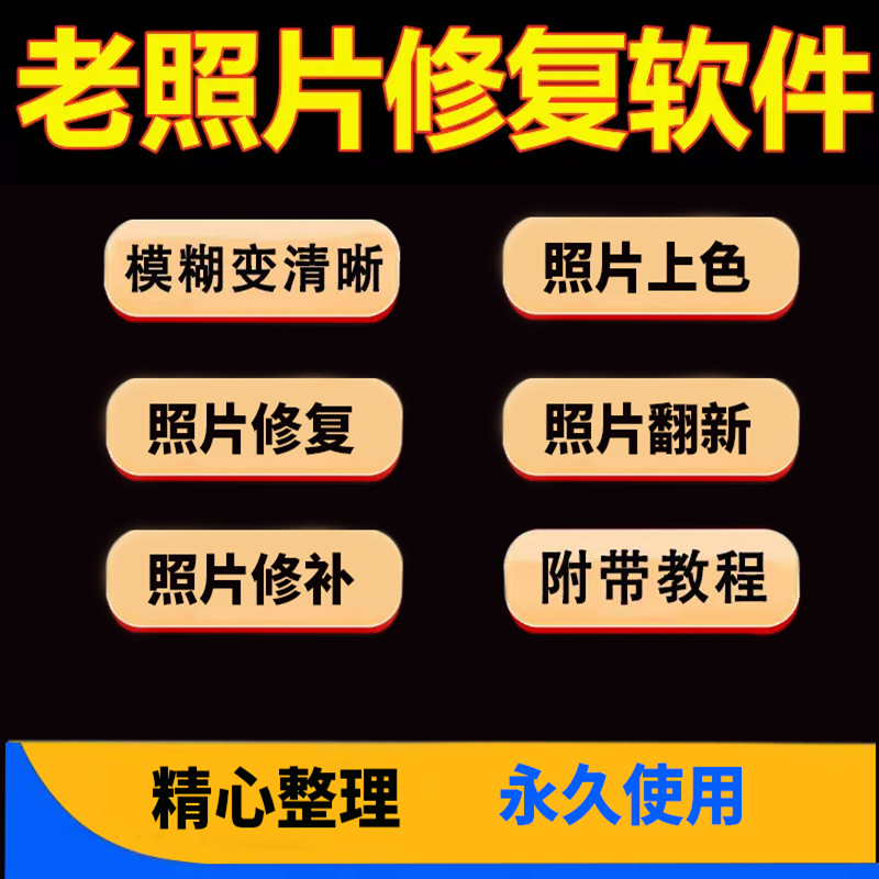 清晰修复恢复修复软件照片相片旧图片还原翻新照片老照片软件修复