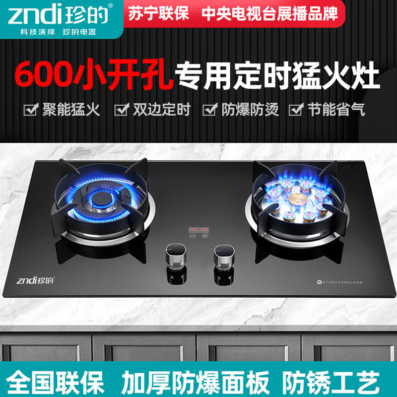 珍的600小尺寸面板开孔燃气灶家用双灶液化天然气台嵌两用猛火灶