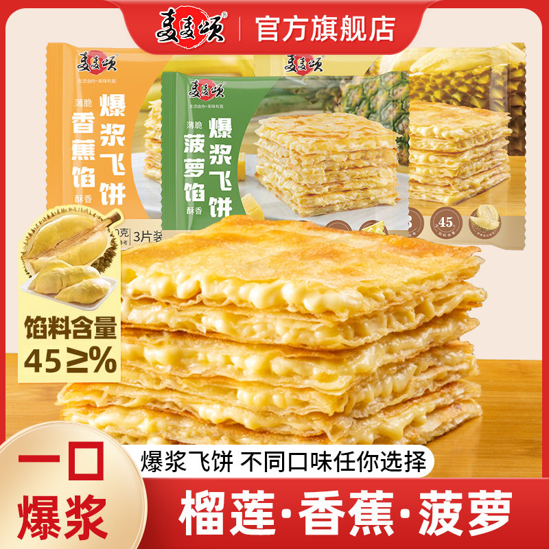 麦麦颂 爆浆榴莲飞饼香蕉菠萝馅早餐速食半成品面饼手抓饼煎饼