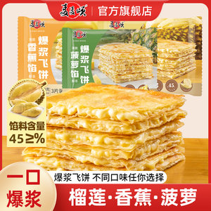 麦麦颂 爆浆榴莲飞饼香蕉菠萝馅早餐速食半成品面饼手抓饼煎饼