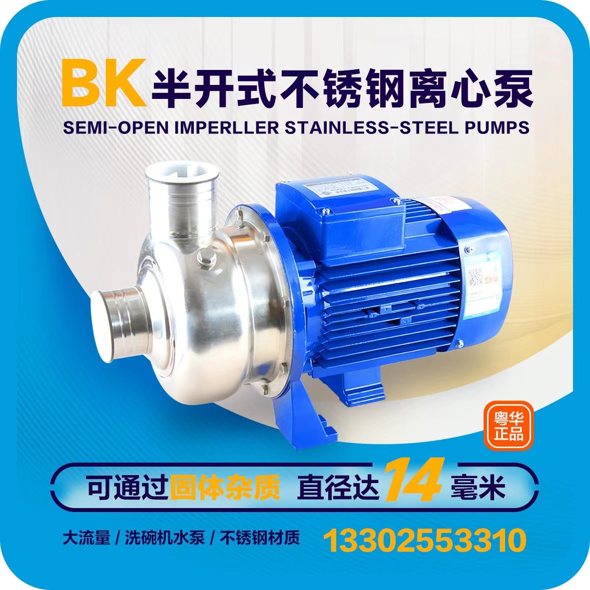 BK400-P粤华水泵半开式不锈钢泵洗碗机专用泵餐具泵耐高温污水泵