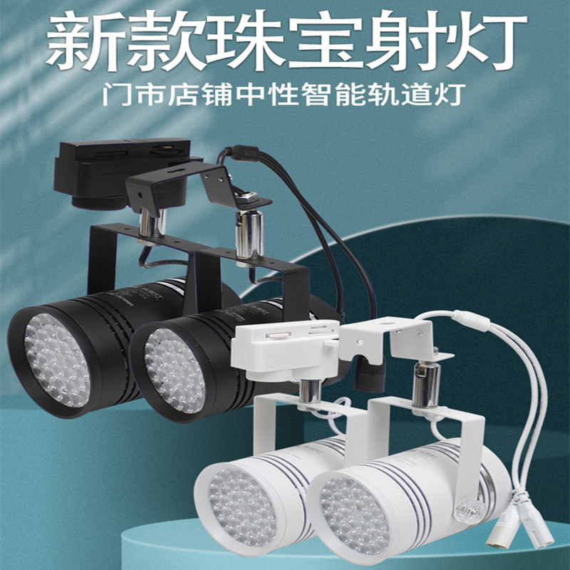 led60w挂钩珠宝射灯黄金首饰店轨道灯智能遥控调光展览展柜用灯光