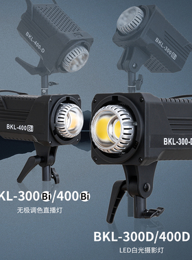 BKL400Bi直播间摄影灯专用常亮补光室内绿幕手机拍照灯光加亮影室