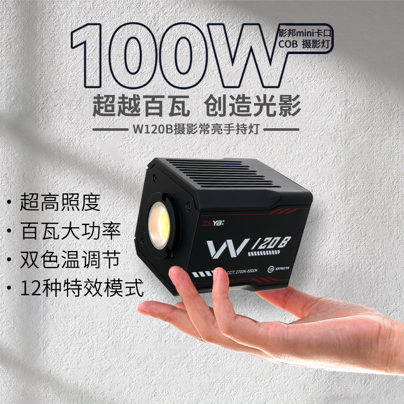 W120B双色温COB智控灯珠功率王100W直播打光灯外拍户外补光灯常亮