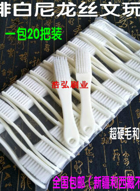 包邮文玩刷子白尼龙丝超硬毛软毛6排金刚核桃刷开青皮专用刷清理
