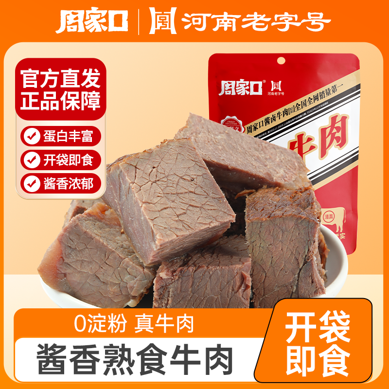 周家口酱卤牛肉熟食真空五香酱香整块河南特产健身小包装开袋即食