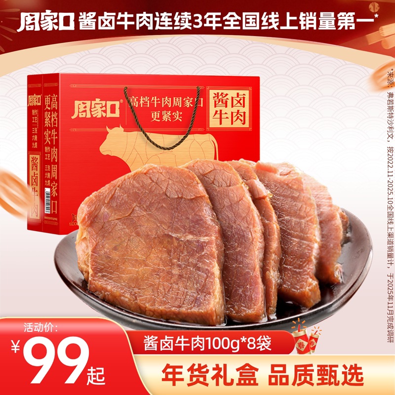 周家口酱卤牛肉熟食真空即食河南特产五香健身方便速食礼品礼盒