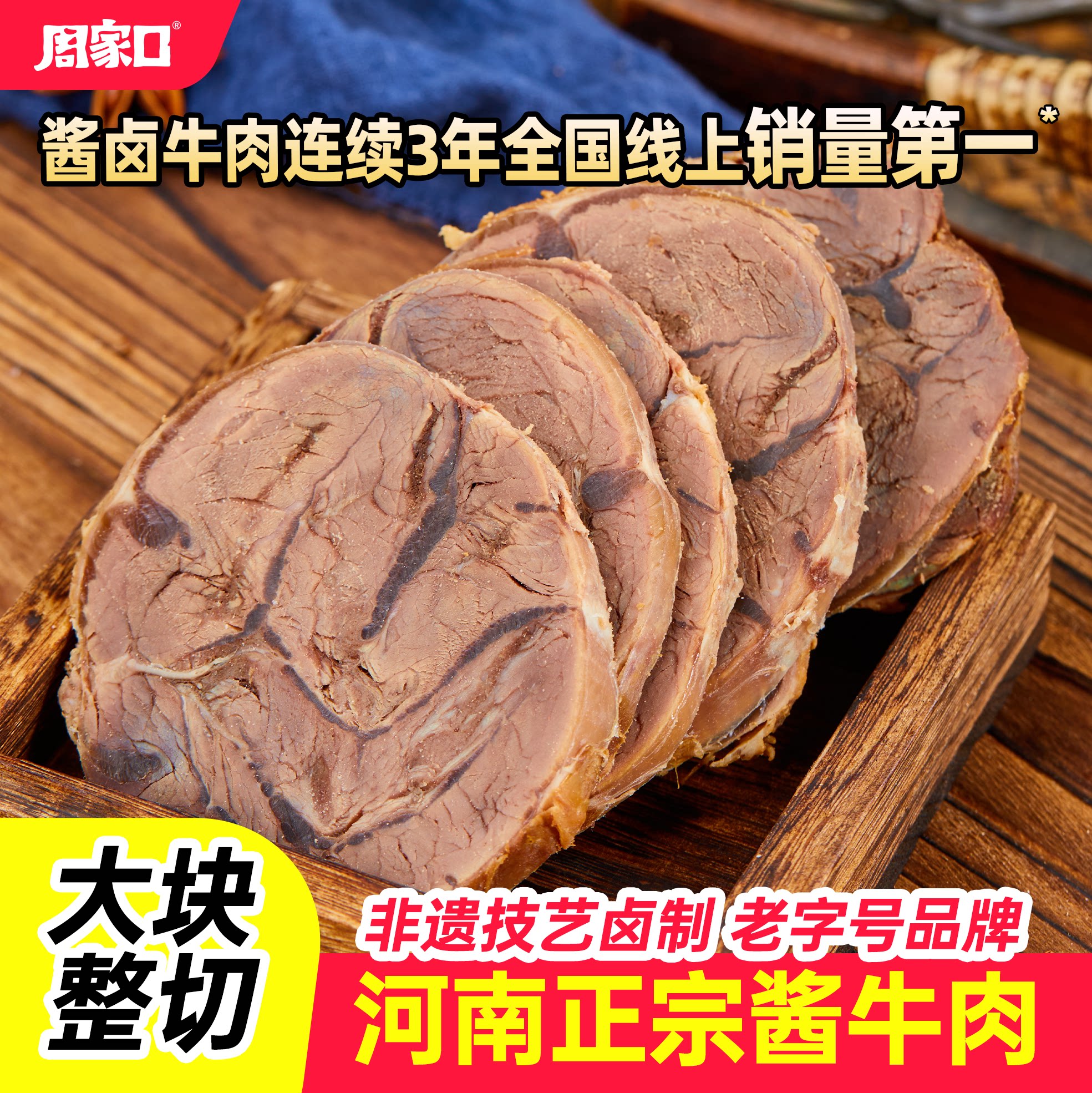 周家口真空包装即食酱卤牛肉河南特产熟食五香健身袋装速食礼品