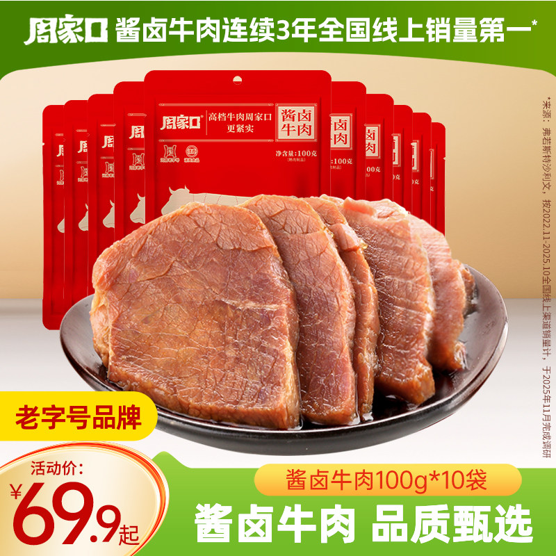 周家口酱卤牛肉熟食真空五香河南特产零食代餐饱腹即食卤味袋装