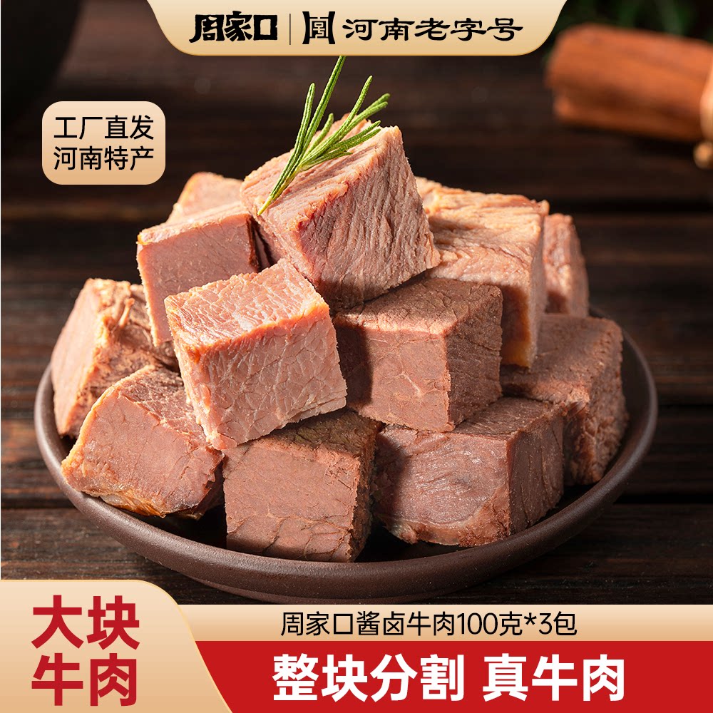 周家口酱卤牛肉即食牛肉五香大块熟食真空河南特产健身速食代餐