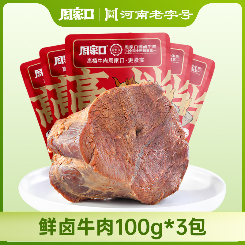 周家口鲜卤牛肉酱卤即食牛肉健身代餐饱腹熟食真空河南特产卤味