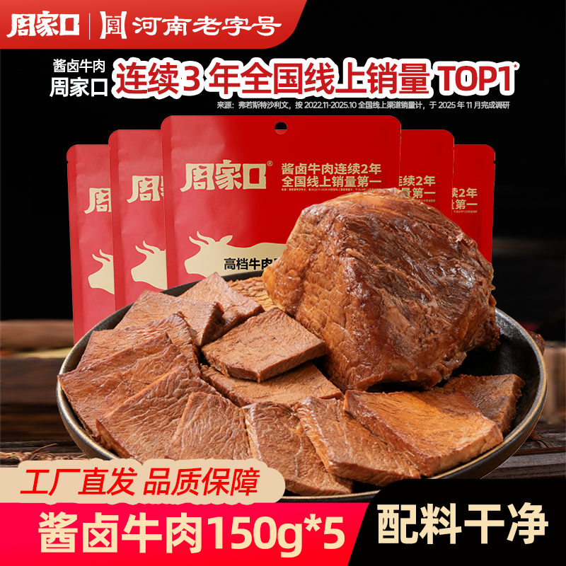 周家口开袋即食配料干净健身代餐酱卤牛肉蛋白饱腹主轻熟食真空减