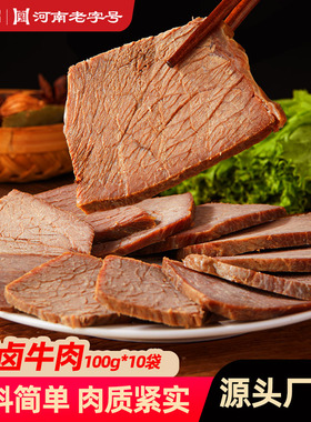 周家口酱卤牛肉熟食真空开袋即食河南特产五香零健身饱腹方便速食